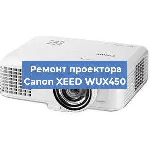 Ремонт проектора Canon XEED WUX450 в Воронеже